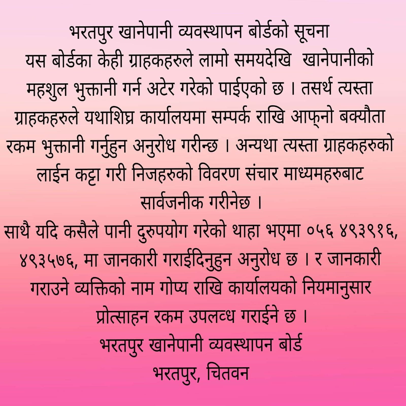 भरतपुर खानेपानी व्यवस्थापन बोर्ड