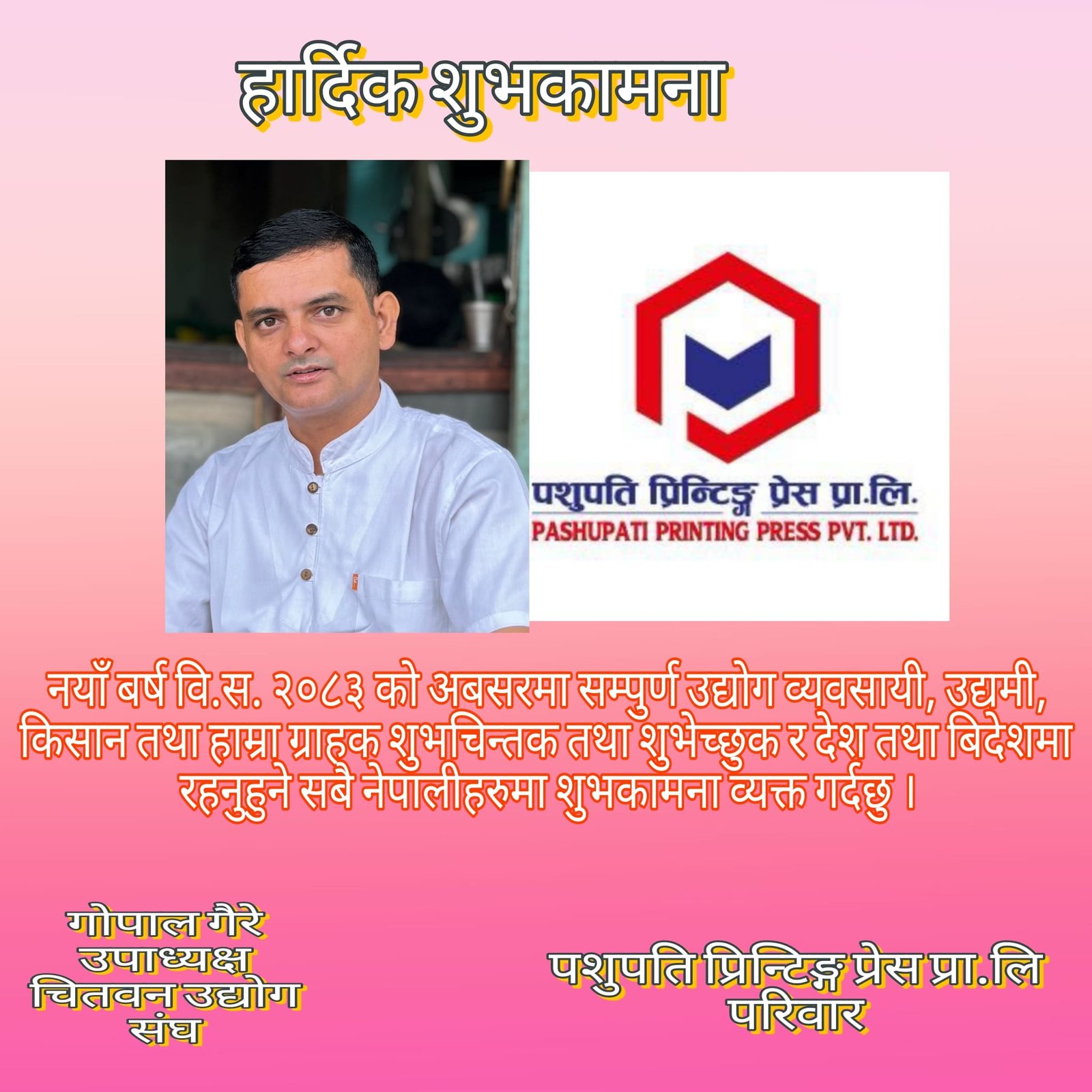 पशुपति प्रिन्टिङ्ग प्रेस